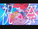 【ニコカラ】祝祭【offvocal】