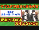 【語り部屋】ラブコメではよくあるけど現実ではほぼありえないこと