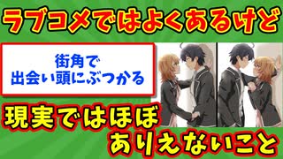 【語り部屋】ラブコメではよくあるけど現実ではほぼありえないこと