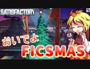 【Satisfactory】Satisfactoryでまったり満足建設　part26