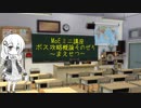 【MoEミニ講座】ボス攻略概論　そのぜろ
