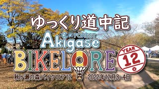 【自転車】ゆっくり道中記 秋ヶ瀬の森バイクロア 12 編