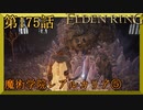 【エルデンリング】第　175　話【初見実況】魔術学院レアルカリア⑤
