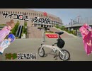 出た！SSR！！茜ちゃんサイコロきっぷの旅　～博多ゆるポタ輪行後編～