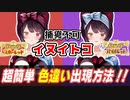 ▽簡単に色違いが出る方法(迷信)と、捕獲不可なイヌイトコ(色違い)【戌亥とこ/ポケモンSV/にじさんじ/切り抜き】