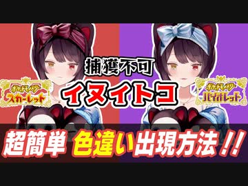 ▽簡単に色違いが出る方法(迷信)と、捕獲不可なイヌイトコ(色違い)【戌亥とこ/ポケモンSV/にじさんじ/切り抜き】