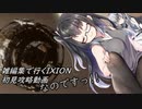 【チャプター１】雑編集で行くIXION  初見攻略動画 ：３回目【CoeFont】