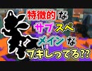 【実況】メインもサブもスペシャルもかなり独特なブキしってる？？（バケットスロッシャーデコ）part97【スプラトゥーン3】