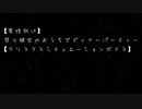 【男性向け】甘々彼女のおうちでディナーパーティー【クリスマスシチュエーションボイス】