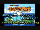 【ゲーム実況】ヨッシーが主役のアクションゲーム！『スーパーマリオ ヨッシ―アイランド』第１局