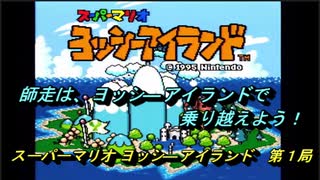 【ゲーム実況】ヨッシーが主役のアクションゲーム！『スーパーマリオ ヨッシ―アイランド』第１局