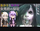あかりとゆかりの女鬼橋の秘密を追え！ part7【女鬼橋 The Bridge Curse Road to Salvation】