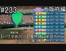 【パワプロ2018】　魔物縛り　栄冠ナイン　47(49)都道府県制覇【ゆっくり実況】大阪府編　part233