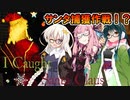 【I Caught Santa Claus】サンタを捕獲しに行くあかあかずん【VOICEROID実況プレイ】