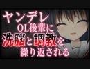 【シチュボ】ヤンデレなOL後輩に洗脳と調教を繰り返された末の日常【男性向け】