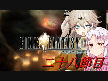 [FF9]ついつむナイン【二十八節目】