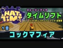 【A Hat in Time】 1章 コックマフィア タイムリフト全アイテム取得プレイ動画