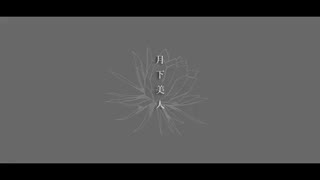月下美人/苺したぎ 歌ってみた