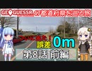 【GeoGuessr日本版】47都道府県を巡る旅 第8話前編