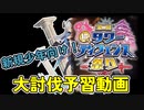 新規少年向け！大討伐予習動画