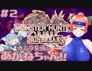 【MHRise】カムラ装備のあかねちゃん！！さんぶれいく♪ #2