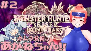 【MHRise】カムラ装備のあかねちゃん！！さんぶれいく♪ #2