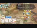 【ゆっくり実況】のび太とケロ牧場 #25【ドラ牧】