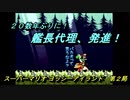 【ゲーム実況】ヨッシーが主役のアクションゲーム！『スーパーマリオ ヨッシ―アイランド』第２局