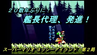 【ゲーム実況】ヨッシーが主役のアクションゲーム！『スーパーマリオ ヨッシ―アイランド』第２局