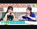 ミュージックレイン3期生 新番組β版 第100回アフタートーク