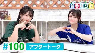 ミュージックレイン3期生 新番組β版 第100回アフタートーク