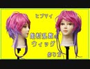【ツイステ】飴村乱数のウィッグセット【キャラウィッグ】