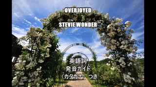 【英語の歌うたえたら】Stevie Wonder /Overjoyed【カッコよくねぇ？】