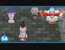 【ドラクエ10＊実況】オフラインを楽しむ勇者！第五十四章