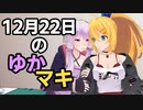 12月22日のゆかマキ