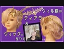 【ツイステ】ヴィル様のティアラ＆ウィッグ製作【コスプレ造形・ウィッグ染色・セット】