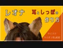 【ツイステ】レオナのライオン耳＆尻尾の作り方【コスプレ】