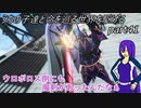 【ゆっくり実況】うちの子達と命を巡る世界を駆けるpart41