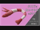 【簡単】小エビのぬいぐるみの作り方