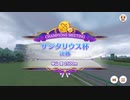 【ウマ娘プリティーダービー】とあるトレーナーのサジタリウス杯(グレードリーグAグループ決勝)