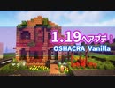 おしゃクラ！ Part123 OSHACRA Vanillaも1.19へアップデート！ (Minecraft)