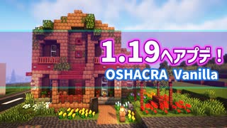 おしゃクラ！ Part123 OSHACRA Vanillaも1.19へアップデート！ (Minecraft)