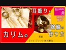 【ツイステ】カリムの耳飾り＆腕輪の作り方【100均でできるコスプレ製作】