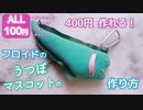 【100均DIY】フロイドのウツボマスコットを400円で作る【ツイステコスプレ・作り方】