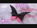 【ツイステ】超簡単！リリアのバースデーブローチの作り方【コスプレ】