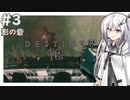 【Destiny2】アリアルとミリアルのガーディアン生活(影の砦編)#3 【CoeFont実況】