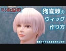 【呪術廻戦】狗巻棘のウィッグの作り方【コスプレ】500円くらいのウィッグを棘先輩に整えたい