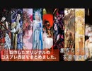 【まとめ】創作コスプレ衣装【オリジナルコスプレ】製作した衣装をまとめてみました