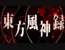 【MAD】アイヲカタッテドウジンアイが全く気付かないうちにリスペク風神になる