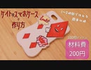 【総額600円】2時間で出来るケイトのスマホケースの作り方【ツイステ】